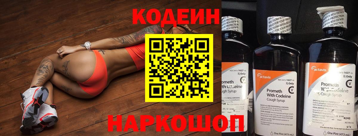 Изобильный  Кодеин Purple Drank  Вход с VPN  Кодеиновый сироп Lean напиток Lean (лин) 